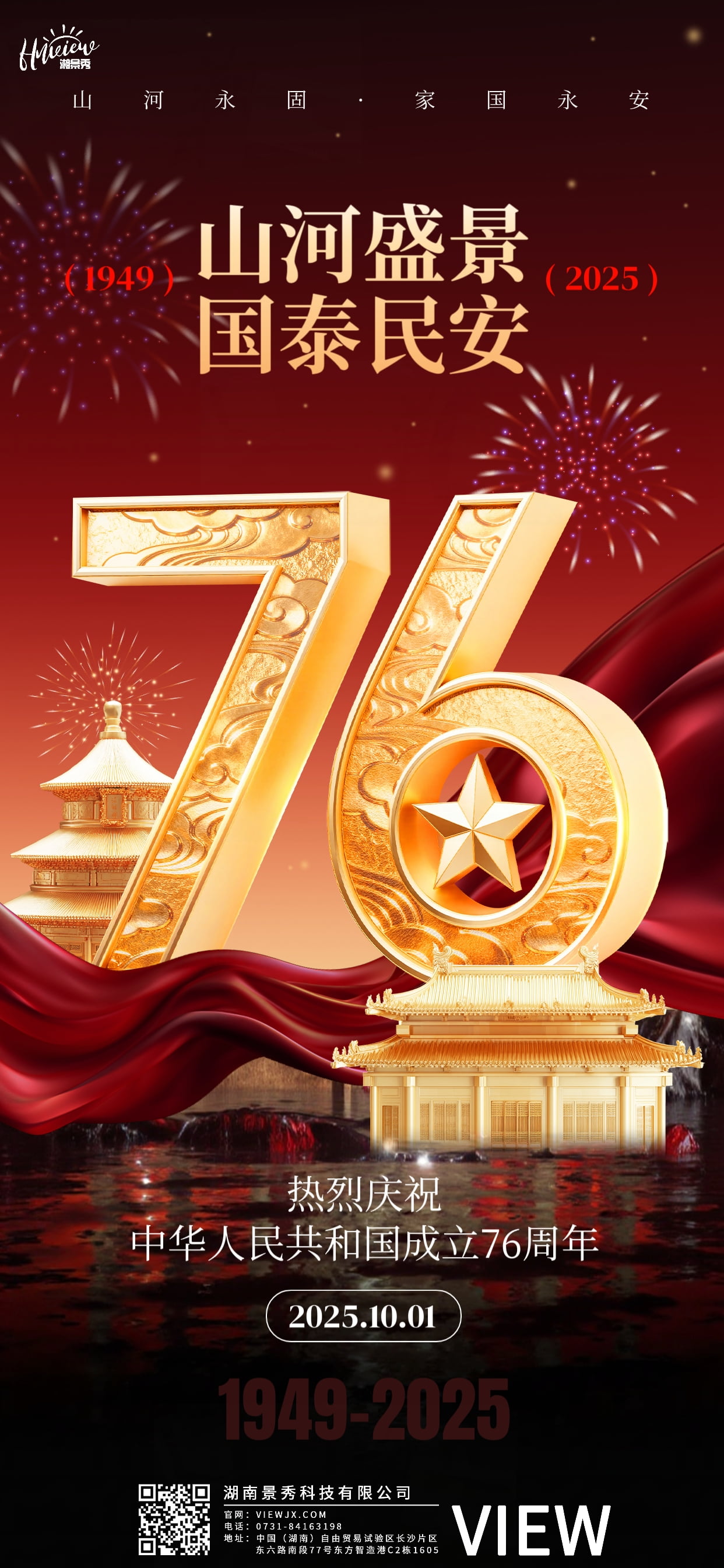 紅旗漫卷賀華誕，景秀科技守初心 —— 熱烈慶祝新中國成立76周年