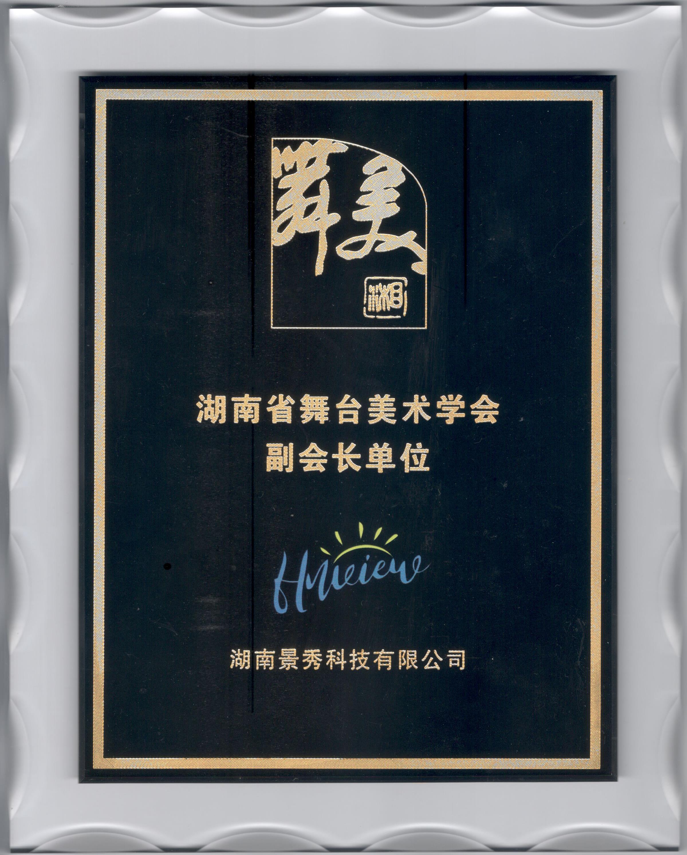 榮譽加冕 | 景秀科技當選湖南省舞臺美術學會副會長單位