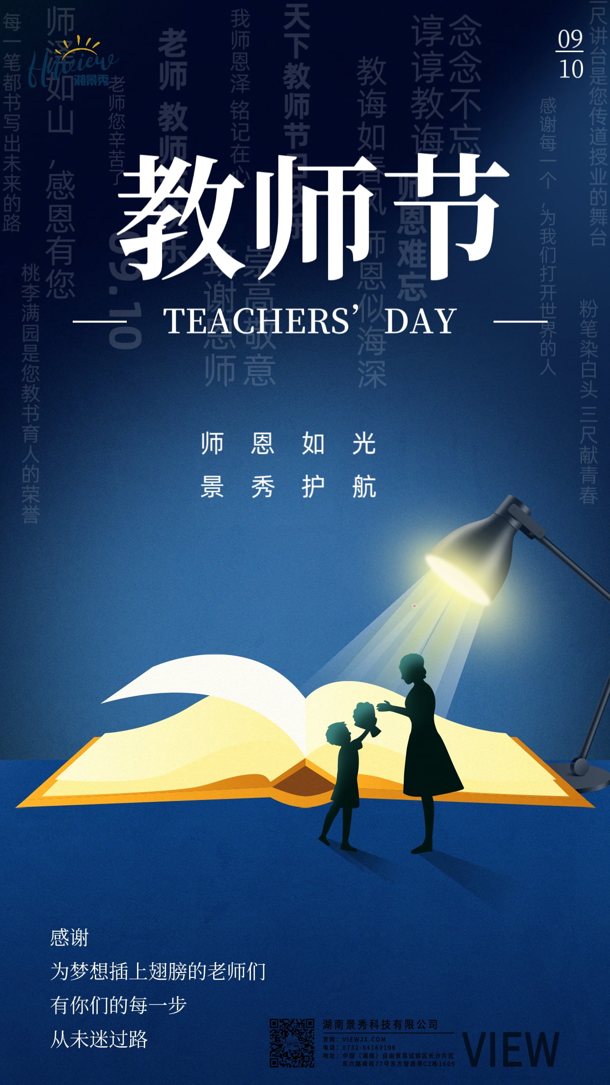 師恩如光，景秀護航｜以技術守護校園，用匠心傳遞恩情